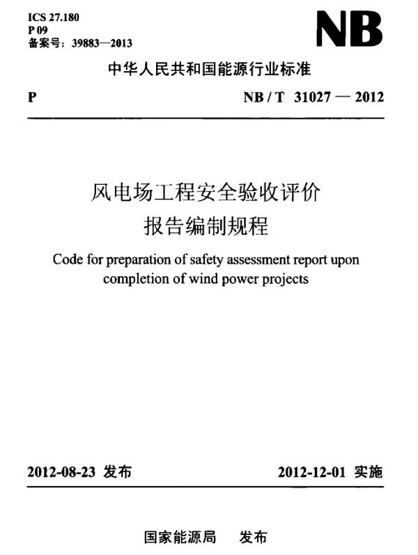 NBT 31027-2012风电场工程安全验收评价报告编制规程