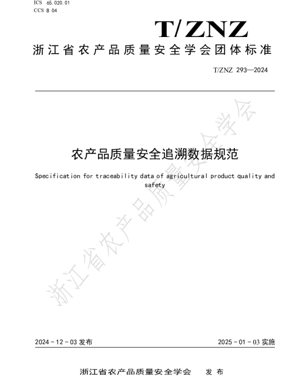 TZNZ 293-2024 农产品质量安全追溯数据规范
