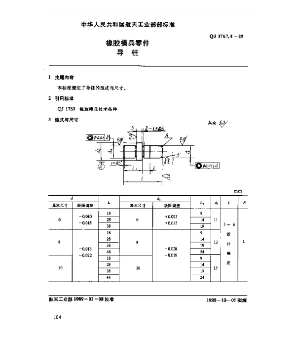 QJ 1767.4-1989 橡胶模具零件 导柱
