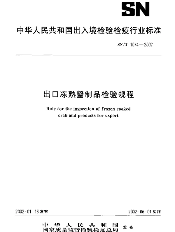 SNT 1074-2002 出口冻熟蟹制品检验规程