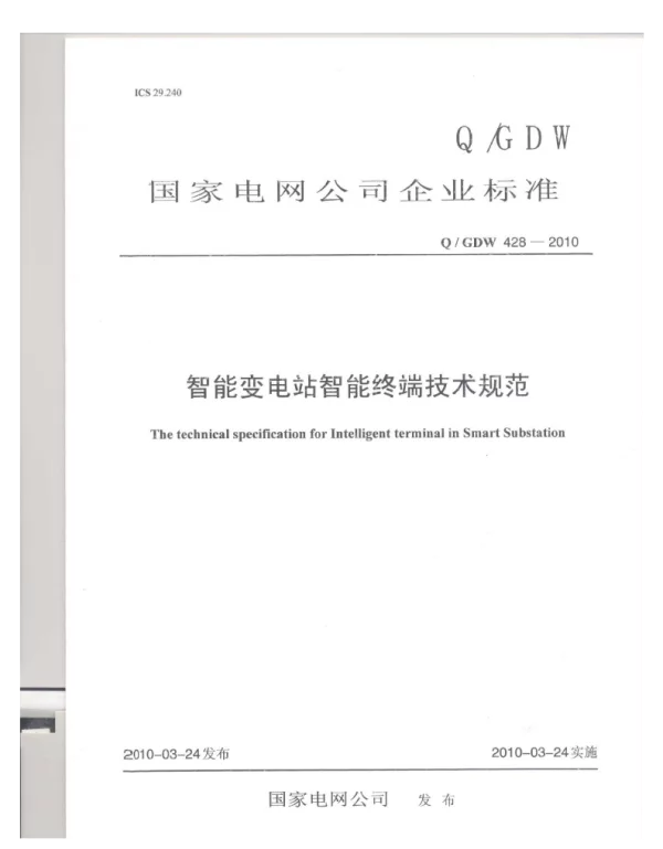 Q_GDW 428-2010 智能变电站智能终端技术规范