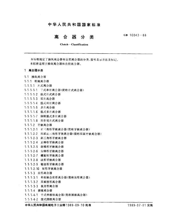 GB 10043-1988 离合器分类