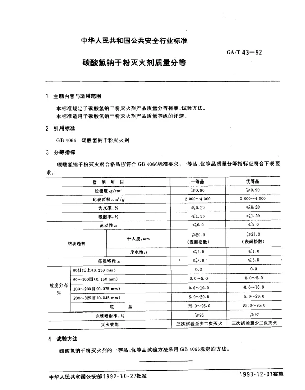 GAT 43-1992 碳酸氢钠干粉灭火剂质量分等