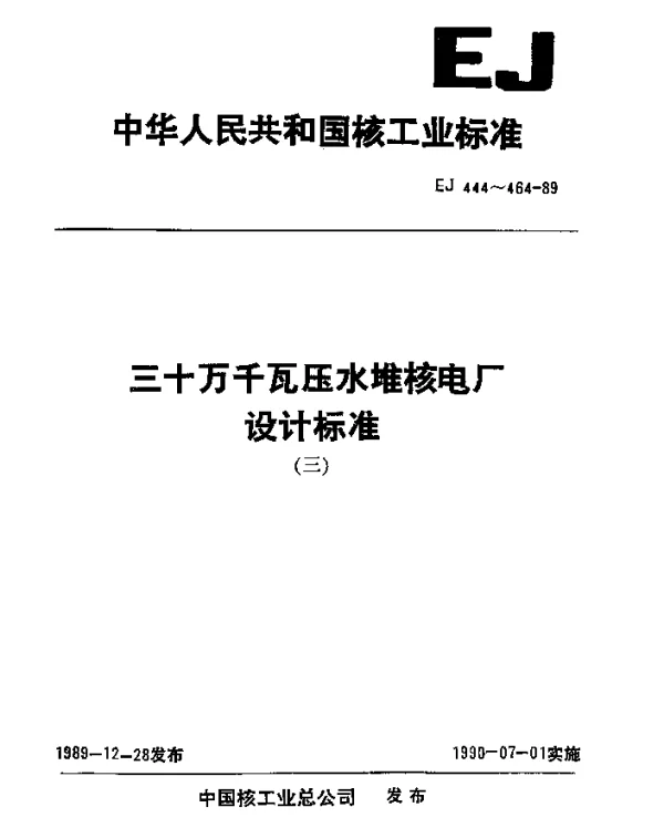 EJ 447-1989 三十万千瓦压水堆核电厂.蒸汽发生器制造和验收技术条件