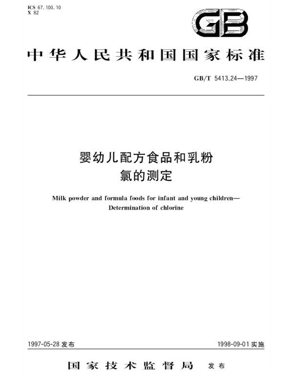GBT 5413.24-1997 婴幼儿配方食品和乳粉  氯的测定