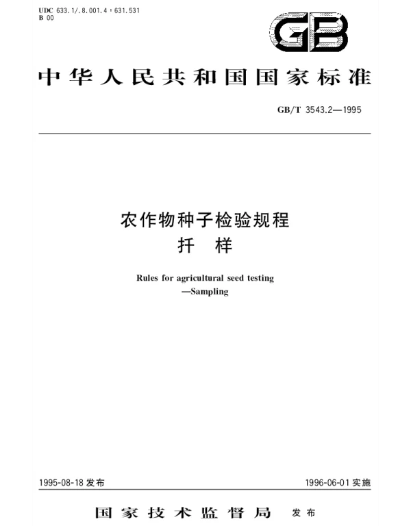 GBT 3543.2-1995 农作物种子检验规程 扦样