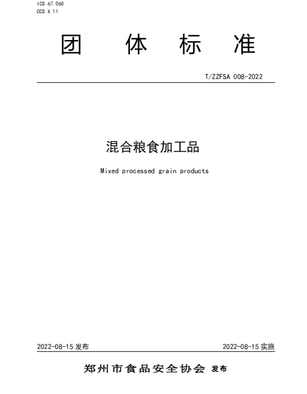 TZZFSA 008-2022 混合粮食加工品