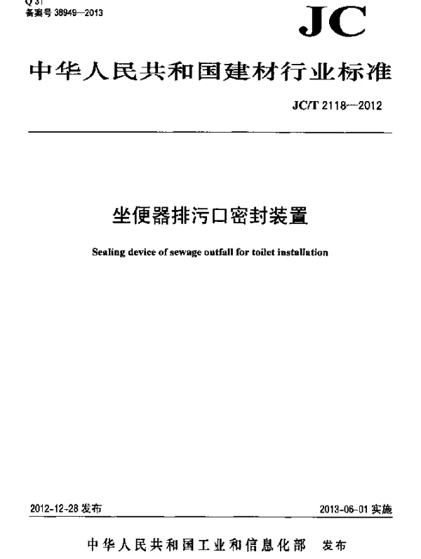 JCT 2118-2012 坐便器排污口密封装置