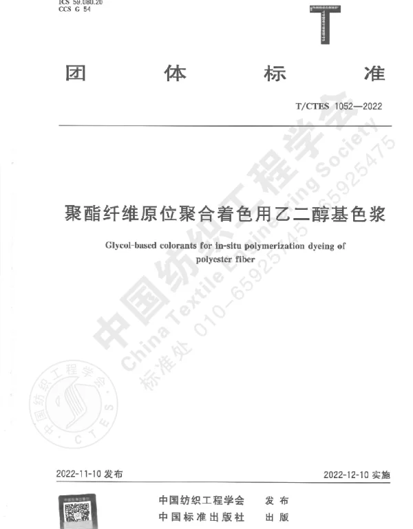 TCTES 1052-2022 聚酯纤维原位聚合着色用乙二醇基色浆