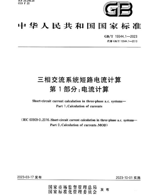 GBT15544.1-2023三相交流系统短路电流计算第1部分:电流计算