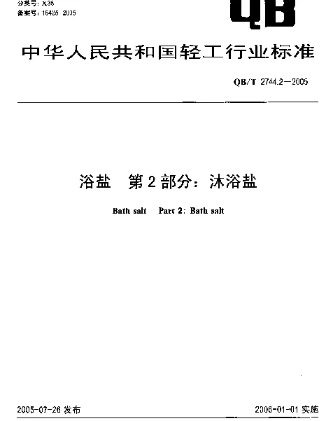 QBT 2744.2-2005 浴盐.第2部分：沐浴盐