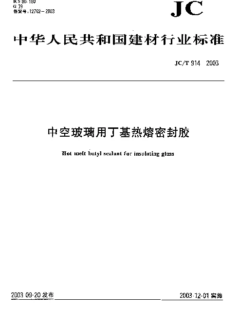 JCT 914-2003 中空玻璃用丁基热熔密封胶