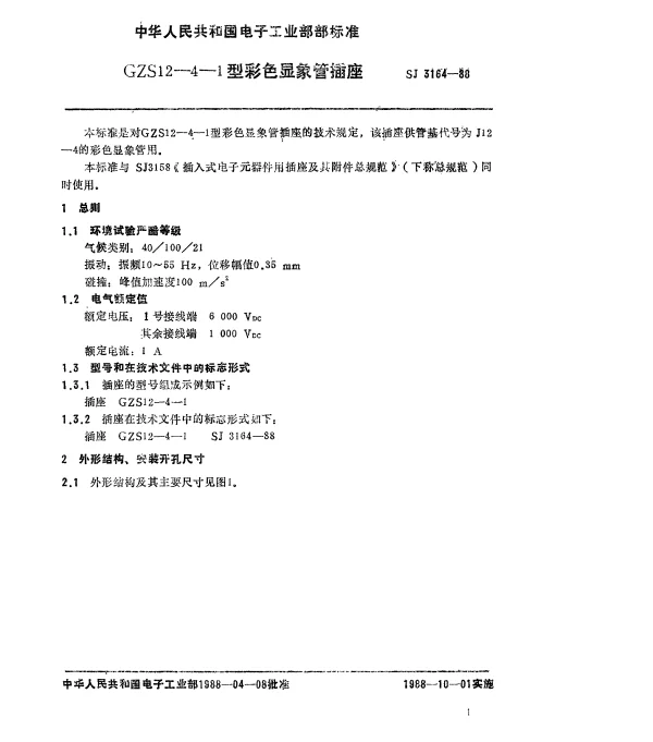 SJ 3164-1988 GZS12-4-1型彩色显像管插座