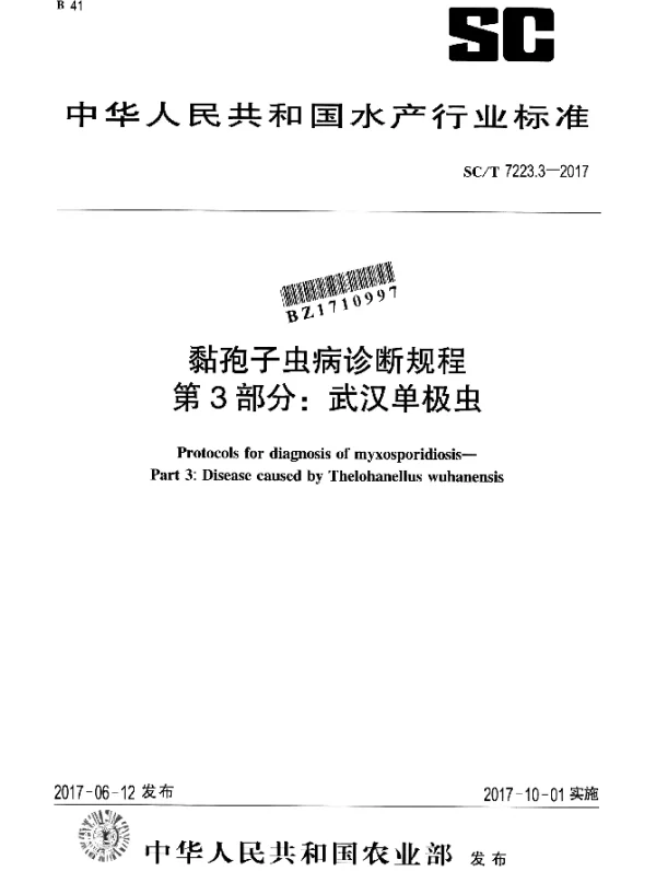 SCT 7223.3-2017 黏孢子虫病诊断规程 第3部分：武汉单极虫
