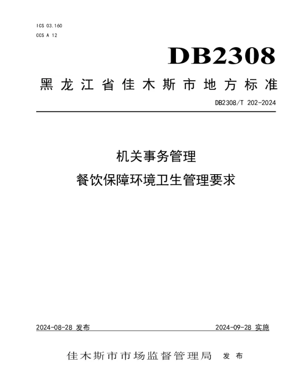 DB2308T 202-2024 机关事务管理餐饮保障环境卫生管理要求