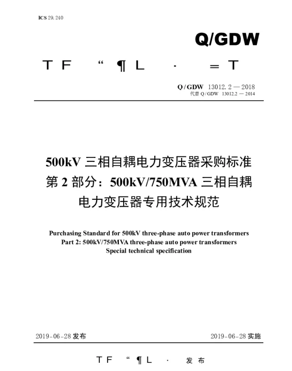 Q_GDW 13012.2-2018 500kV三相自耦电力变压器变压器采购标准（第2部分：500kV750MVA三相自耦电力变压器专用技术规范）