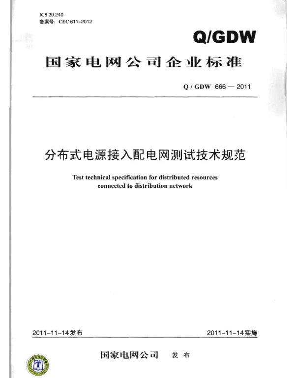 Q_GDW 666-2011 分布式电源接入配电网测试技术规范