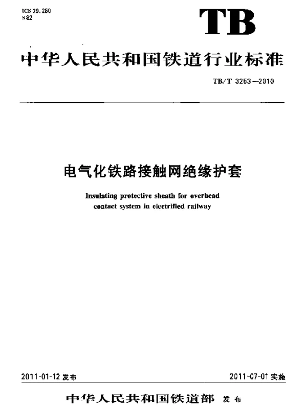 TBT 3253-2010 电气化铁路接触网绝缘护套