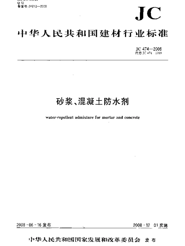 JC 474-2008 砂浆、混凝土防水剂