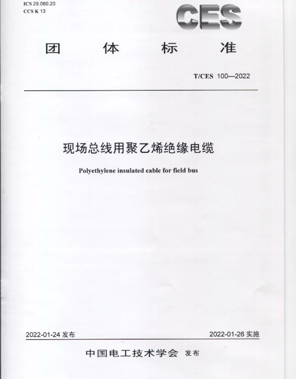 TCES100-2022现场总线用聚乙烯绝缘电缆