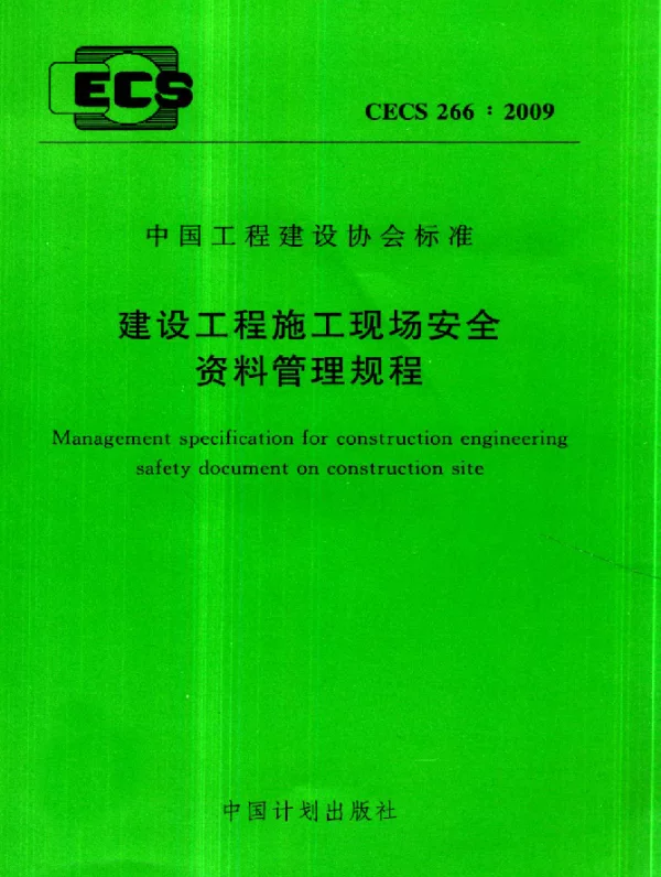 CECS 266-2009 建筑工程施工现场安全资料管理规程