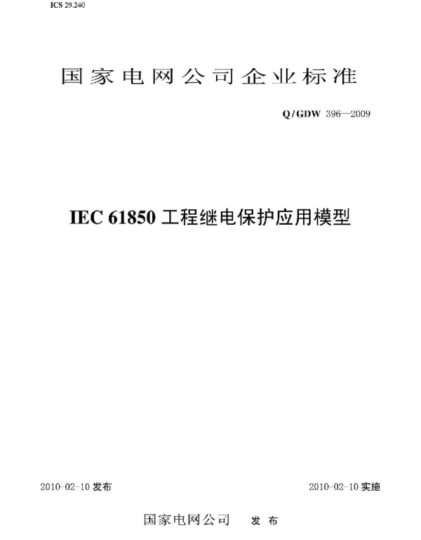 Q_GDW 396-2009  IEC61850工程继电保护应用模型