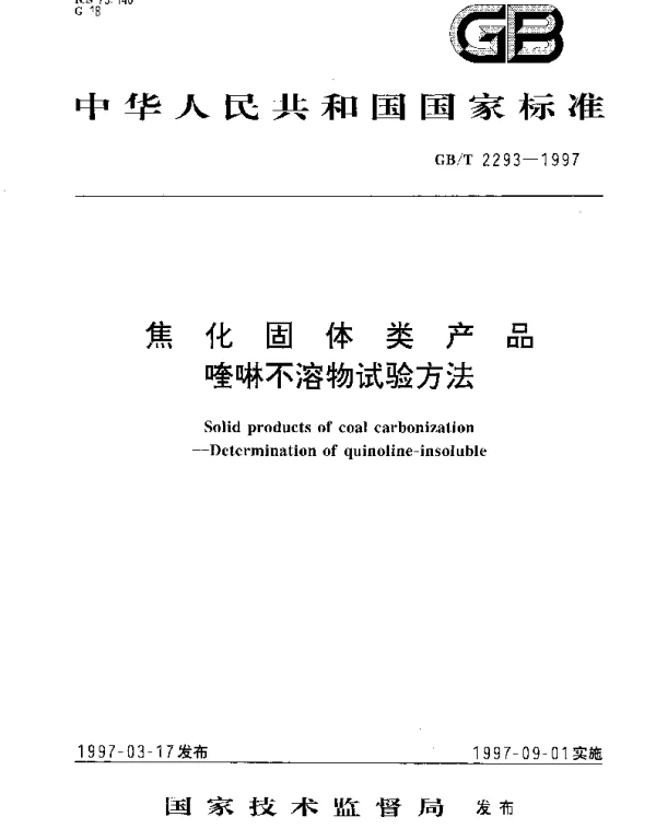 GBT 2293-1997 焦化固体类产品 喹啉不溶物试验方法