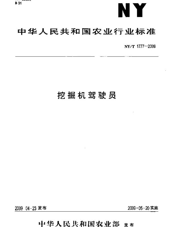 NYT 1777-2009 挖掘机驾驶员