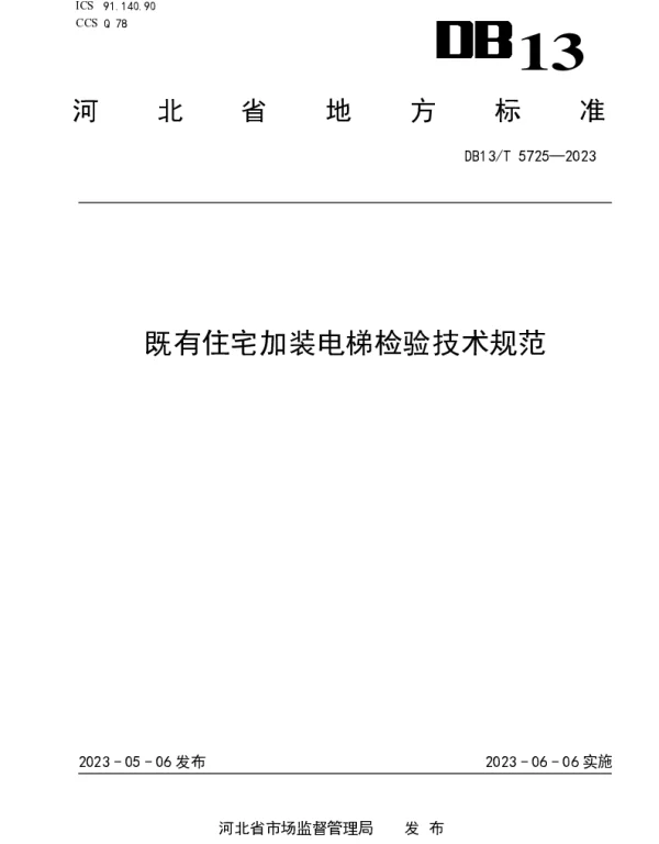 DB13T 5725-2023 既有住宅加装电梯检验技术规范