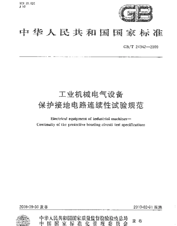 GBT24342-2009工业机械电气设备保护接地电路连续性试验规范
