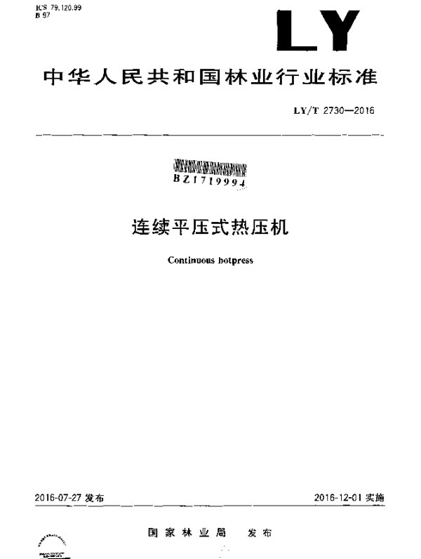 LYT 2730-2016 连续平压式热压机