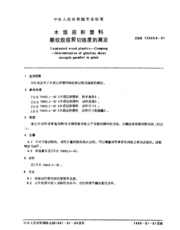 LYT 1408-1999 木质层积塑料.顺纹胶层剪切强度的测定