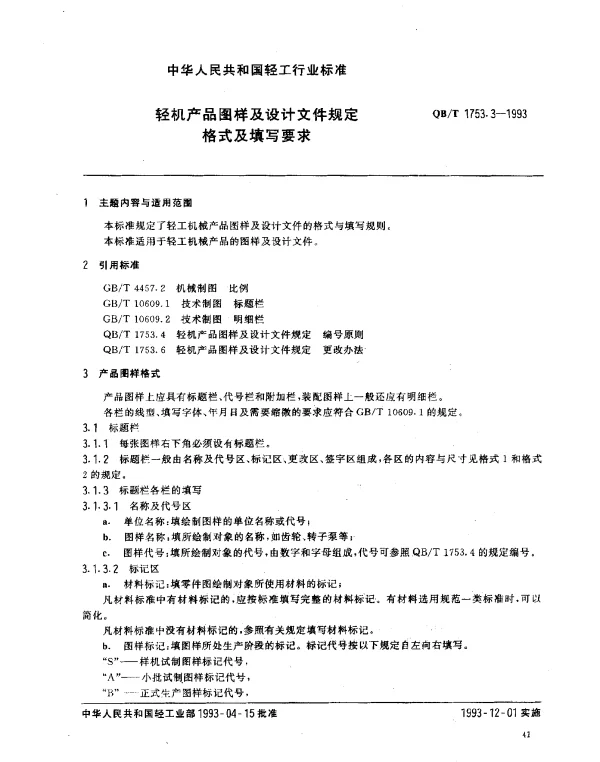 QBT 1753.3-1993 轻机产品图样及设计文件规定.格式及填写要求