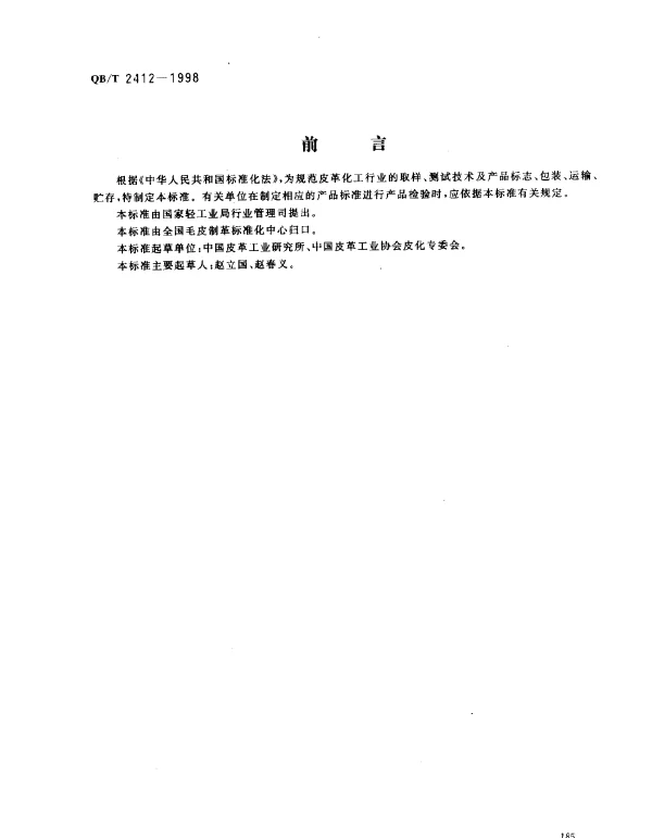 QBT 2412-1998 皮革用化学品技术通则