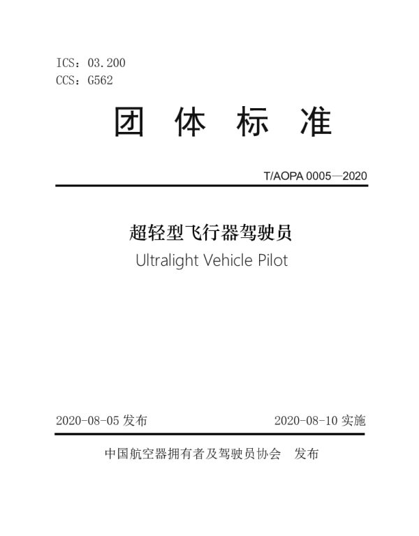 TAOPA 005-2020 超轻型飞行器驾驶员