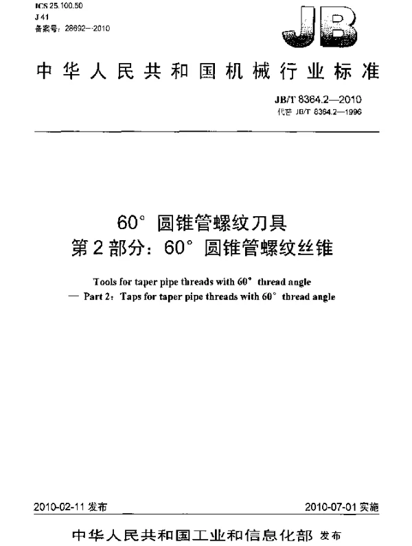 JBT 8364.2-2010 60°圆锥管螺纹刀具 第2部分：60°圆锥管螺纹丝锥