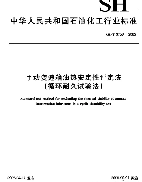 SHT 0756-2005 手动变速箱油热安定性评定法(循环耐久试验法)