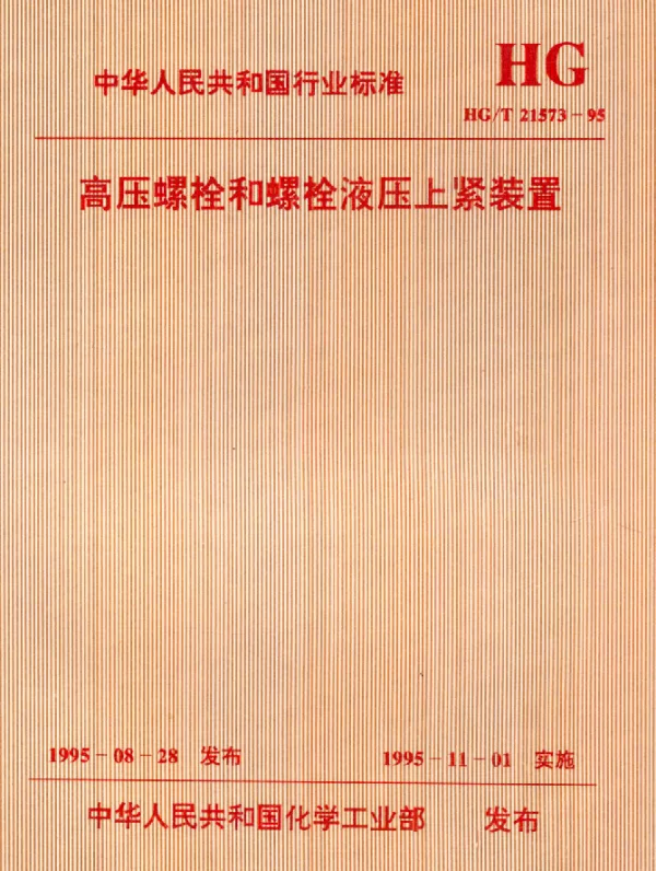 HGT 21573-1995 高压螺栓和螺栓液压上紧装置