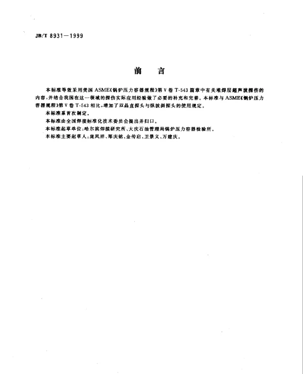 JBT 8931-1999 堆焊层超声波探伤方法