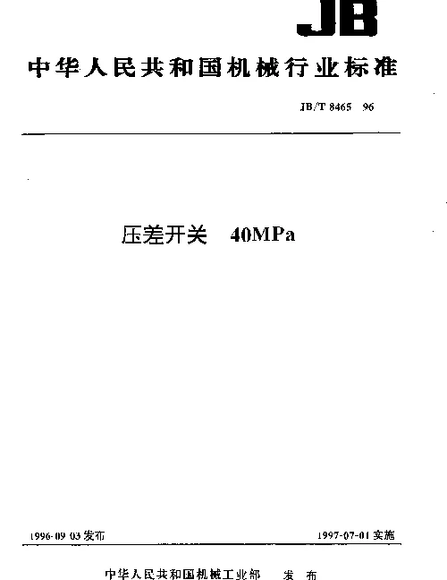 JBT 8465-1996 压差开关.40MPa