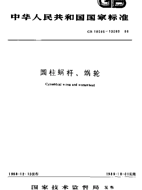 GB 10088-1988 圆柱蜗杆模数和直径