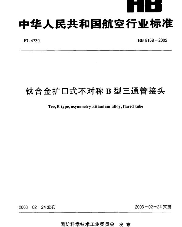 HB 8158-2002 钛合金扩口式不对称B型三通管接头