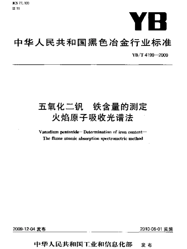 YBT 4199-2009 五氧化二钒 铁含量的测定 火焰原子吸收光谱法