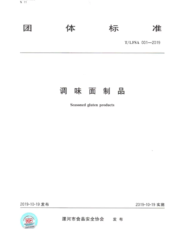 TLFSA 001-2019 调味面制品