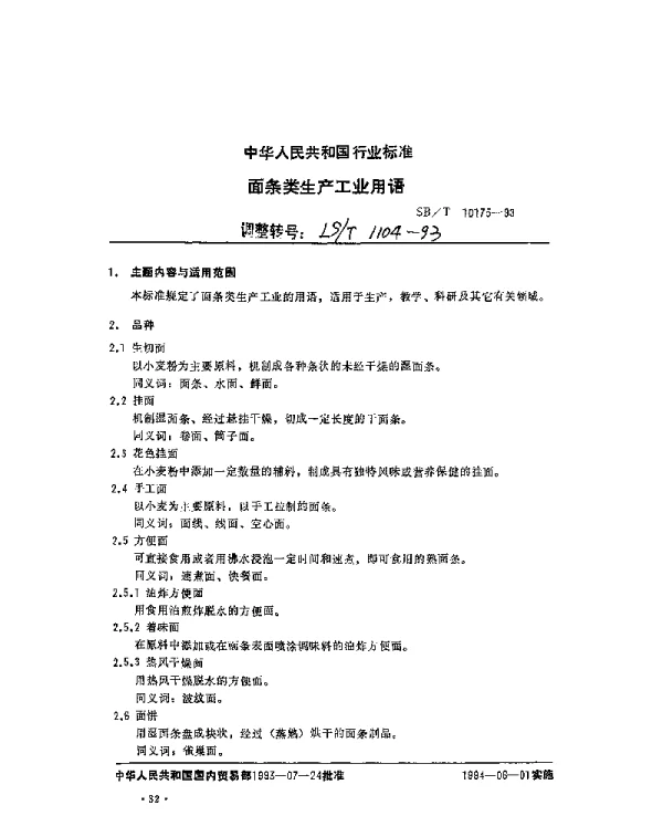 LST 1104-1993 面条类生产工业用语