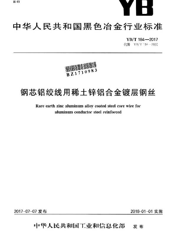 YBT 184-2017 钢芯铝绞线用稀土锌铝合金镀层钢丝