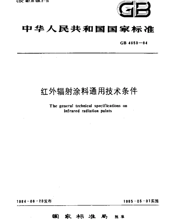 GBT 4653-1984 红外辐射涂料通用技术条件