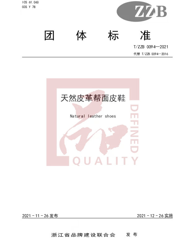 TZZB 0094-2021 天然皮革帮面皮鞋