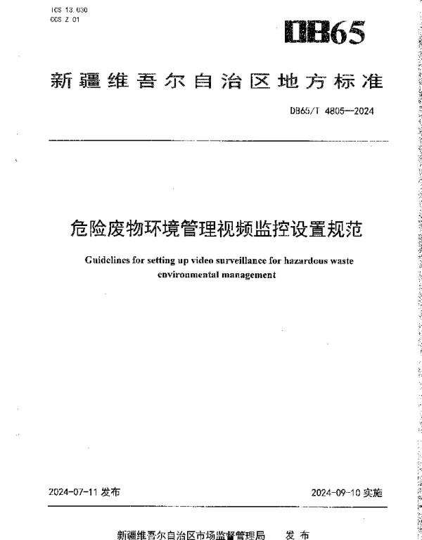 DB65T 4805-2024 危险废物环境管理视频监控设置规范