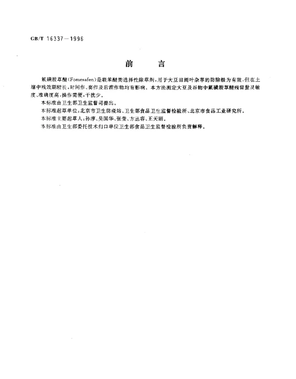 GBT 16337-1996 大豆及谷物中氟磺胺草醚残留量的测定